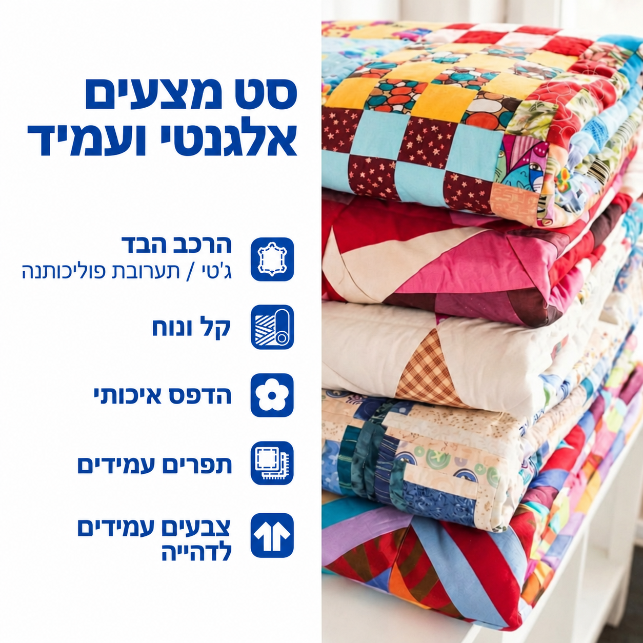 יתרונות סט המצעים