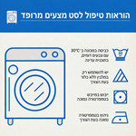 הוראות טיפול לסט מצעים מרופד